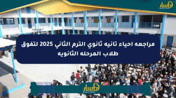 مراجعة أحياء تانية ثانوي الترم الثاني 2025 لتفوق طلاب المرحلة الثانوية